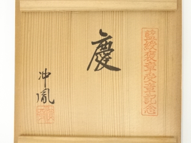 各見政峯 志野茶碗 共箱 陶歴 共布 茶道具 岡山県指定重要無形文化財 各見政峯 志野茶碗 共箱 陶歴 共布 茶道具 岡山県指定重要